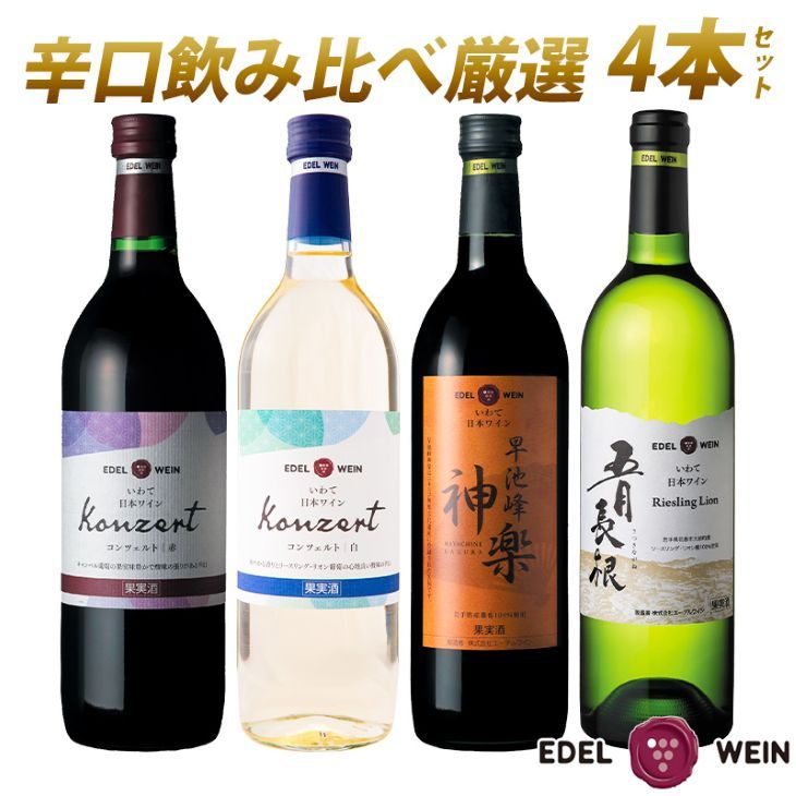 岩手県花巻産  辛口飲み比べエーデルワイン厳選４本セット 【387】