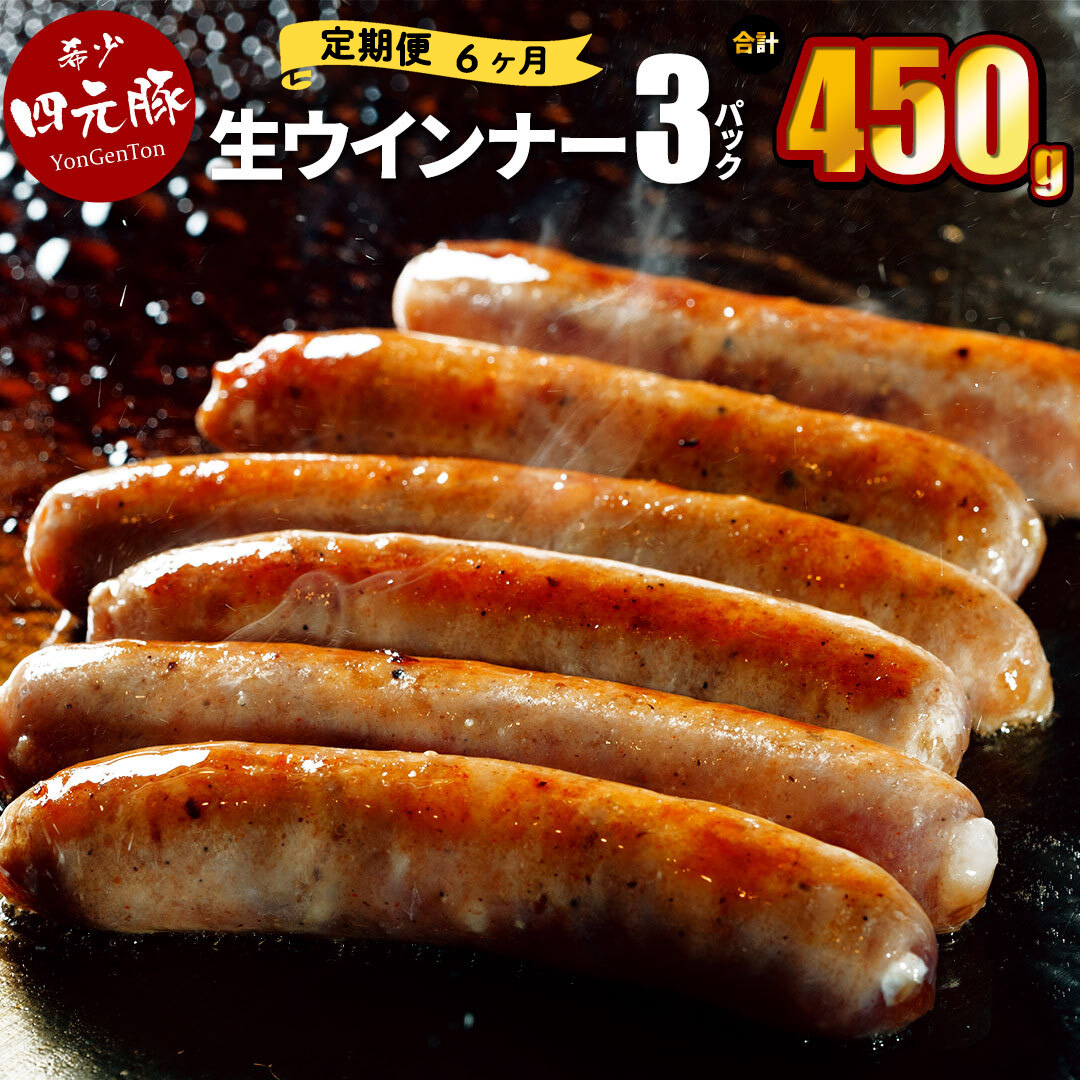 【定期便6ヶ月】四元豚 生ウインナー プレーン 3パック 【2070】