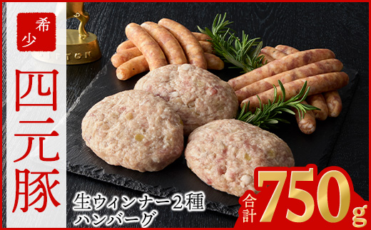 四元豚 グルメセットA 3種 750g 【1125】