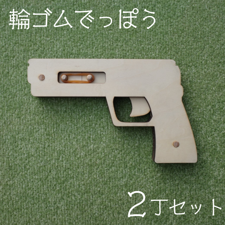 輪ゴムでっぽう（2丁セット） 【2325】