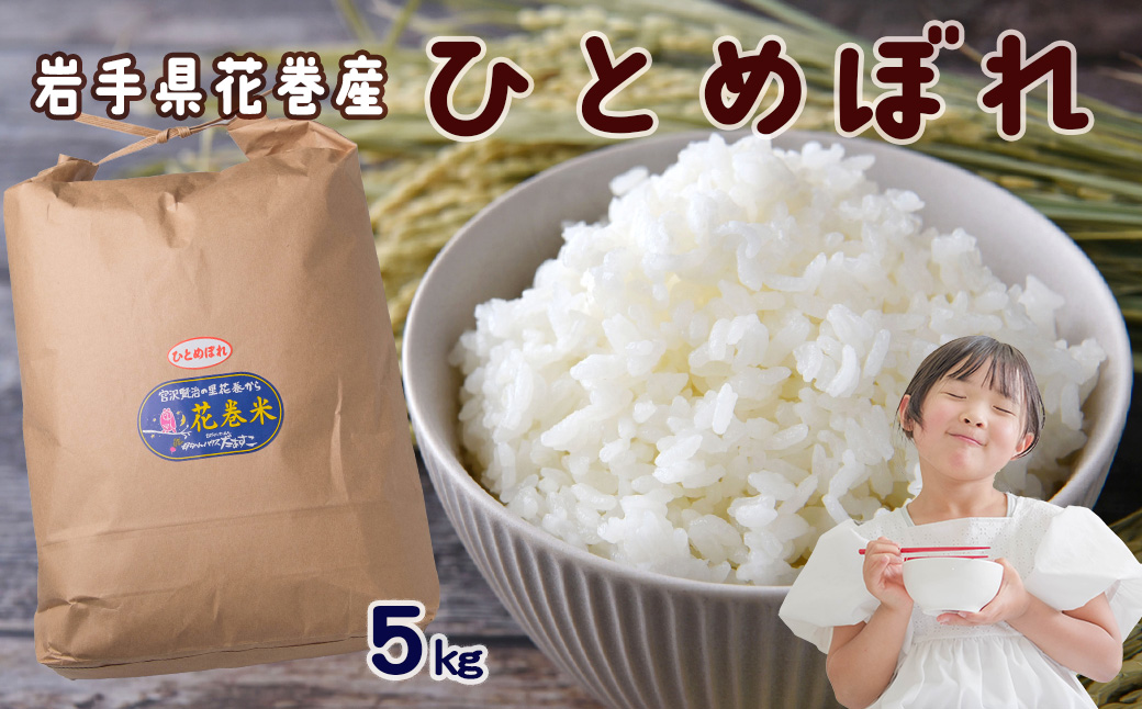 令和7年産 花巻産 ひとめぼれ 5㎏ 【2224】