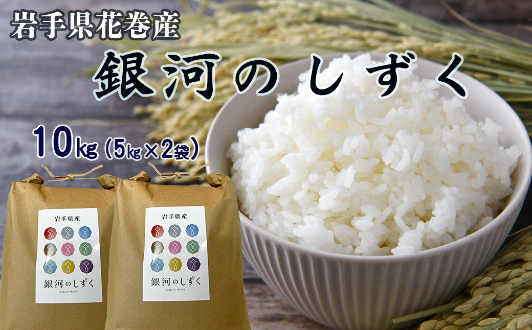 令和7年産花巻産銀河のしずく 10kg 【2370】