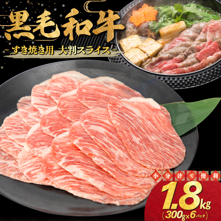 和牛すき焼き用 大判スライス 1.8kg（300g×6パック） 【2347】