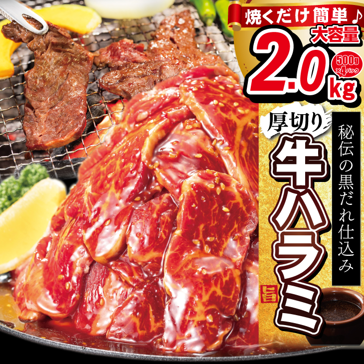 厚切り牛ハラミ2kg（500g×4パック） 焼肉 BBQ 【855】