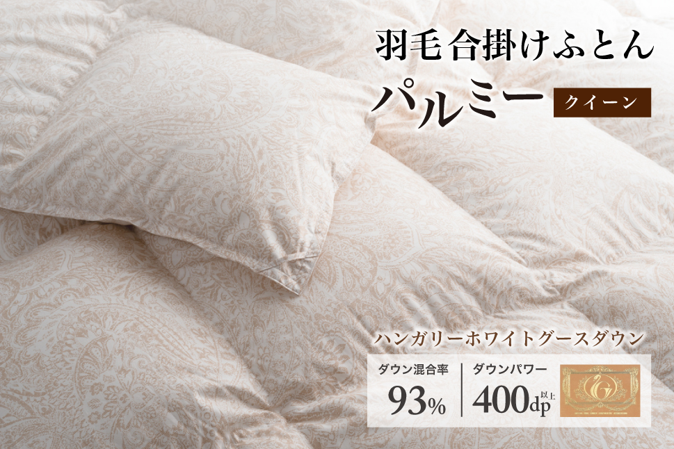羽毛布団 クイーン 合掛け［パルミー］上質 綿100％×ハンガリーホワイトグース ダウン93％ ダウンパワー 400dp 【富士新幸 花巻工房】 【2212】