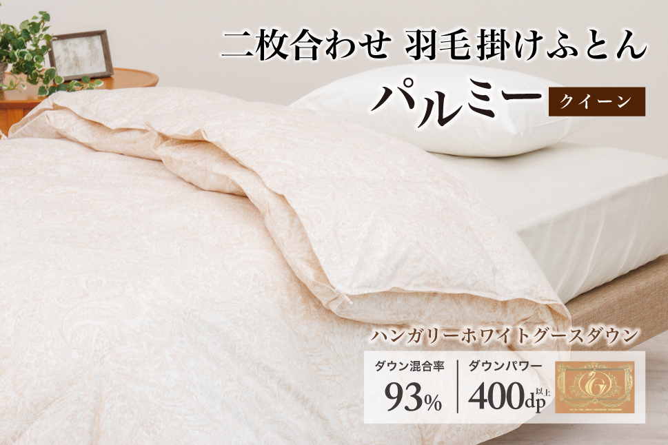 羽毛布団 クイーン 二枚合わせ［パルミー］上質 綿100％×ハンガリーホワイトグース ダウン93％ ダウンパワー 400dp 【富士新幸 花巻工房】 【2222】