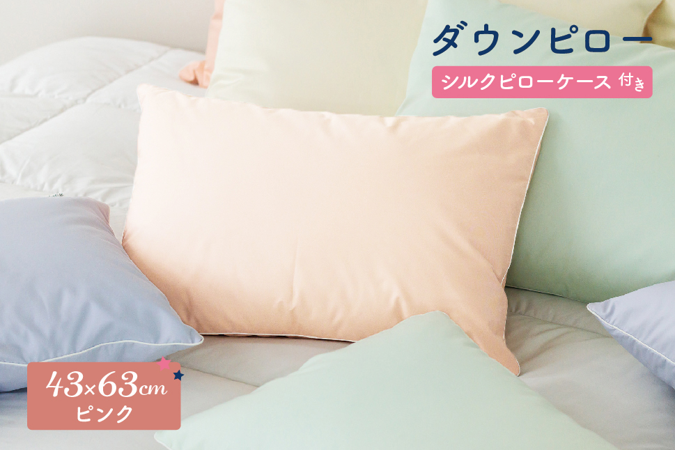 ダウンピロー［ふつうサイズ：43×63cm・ピンク］ 綿100％×ホワイトダック ダウン50% 羽毛枕【富士新幸 花巻工房】 【1586】