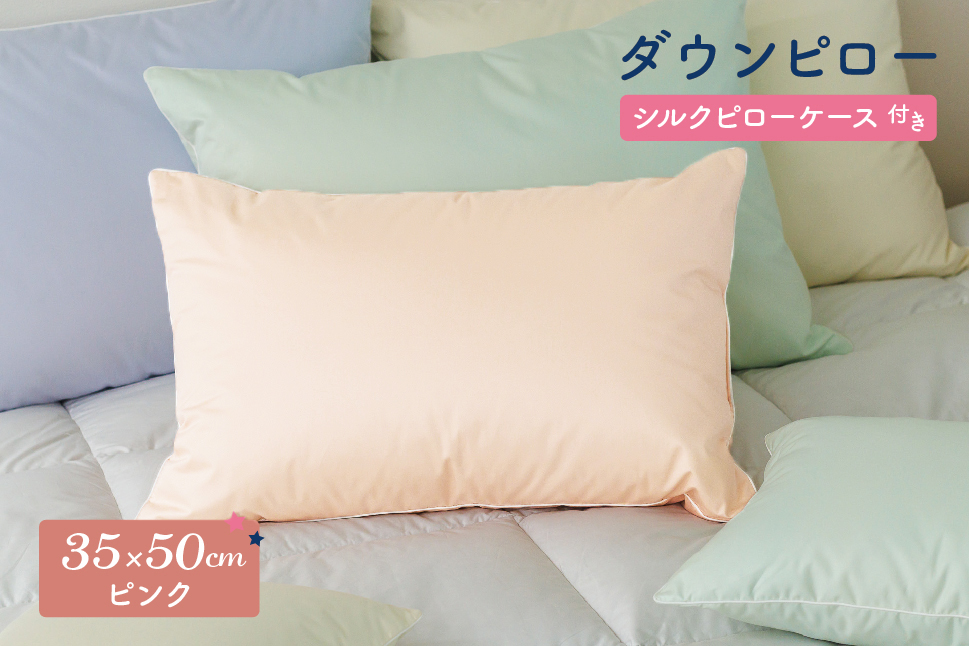 ダウンピロー［小さいサイズ：35×50cm・ピンク］ 綿100％×ホワイトダック ダウン50% 羽毛枕【富士新幸 花巻工房】 【1582】