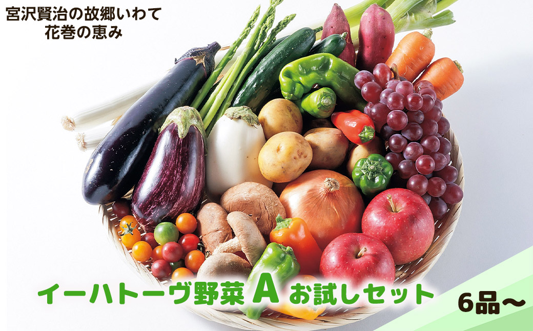 イーハトーヴ野菜A お試しセット 6品～ 【029】