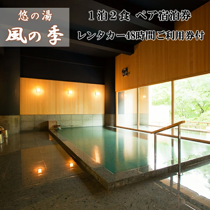 松倉温泉　悠の湯風の季宿泊券とレンタカーで花巻の旅ペア 【217】