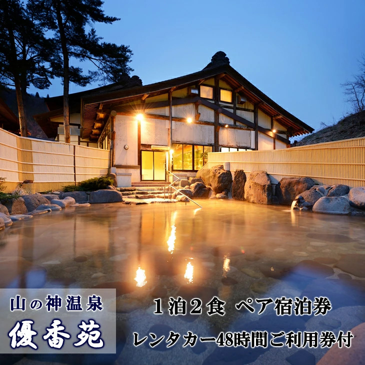 山の神温泉　優香苑宿泊券とレンタカーでぶらり花巻の旅ペア 【220】