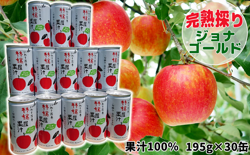 岩手県花巻市滝田産　宇津宮果樹園の林檎屋果汁りんごジュース30缶セット【ジョナゴールド】 【635-2】