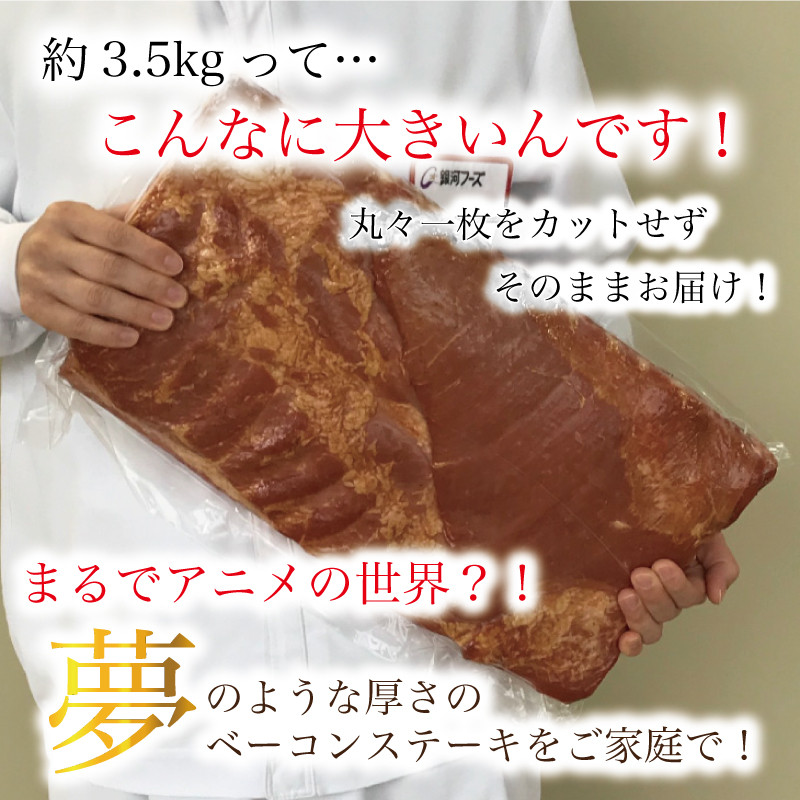原木ベーコン3.5kg ／ JASバラベーコン原木 業務用 原木ベーコン ベーコン ブロック 豚ばら肉 BBQ 【945】