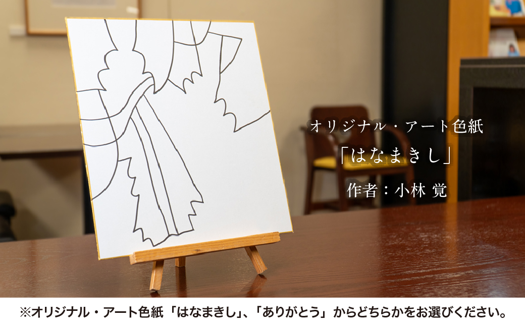 るんびにい美術館写真集「いのちの形がみえたなら」小林覚の「オリジナル・アート色紙」 【2310】