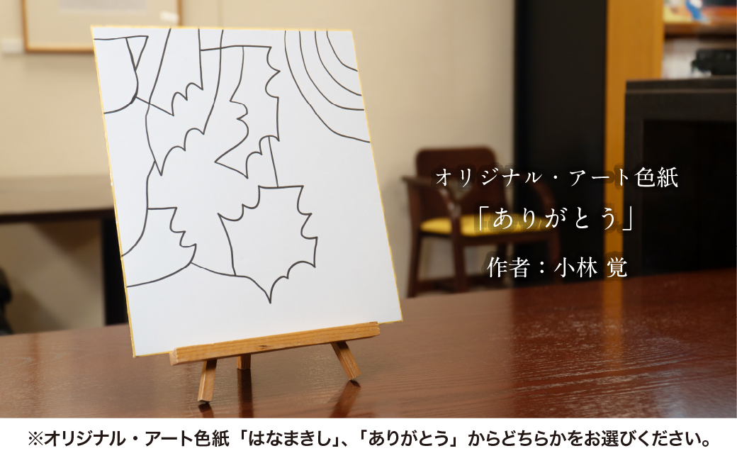 るんびにい美術館写真集「いのちの形がみえたなら」小林覚の「オリジナル・アート色紙」 【2310】