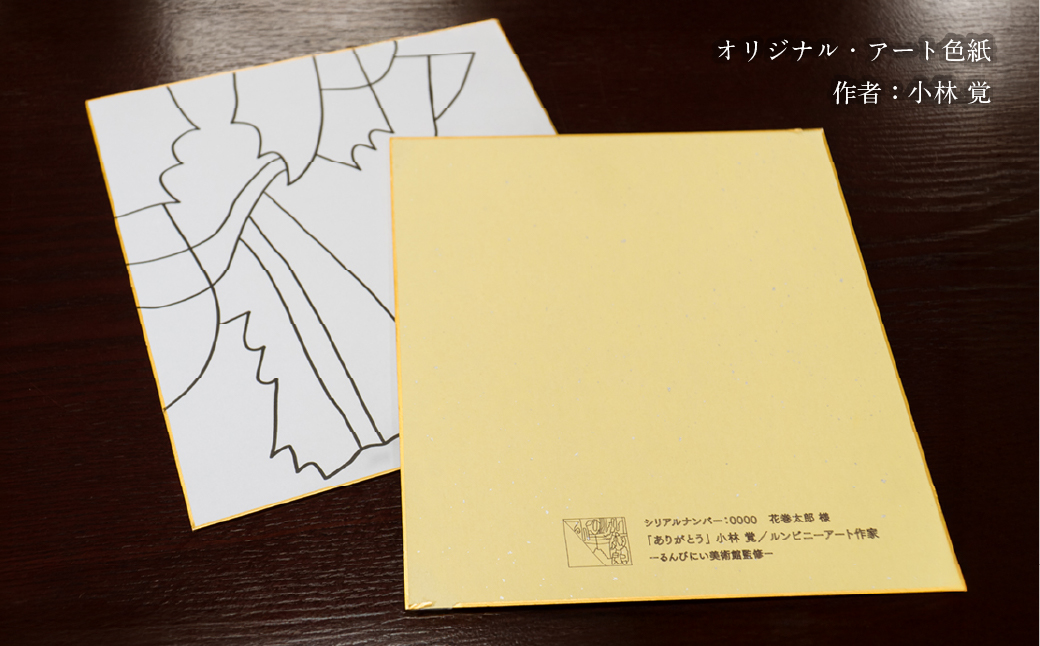 るんびにい美術館写真集「いのちの形がみえたなら」小林覚の「オリジナル・アート色紙」 【2310】