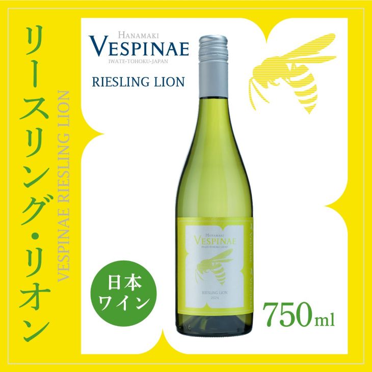 Vespinae（ベスピナエ）リースリングリオン 2024 白ワイン 750ml×1本 【2165】