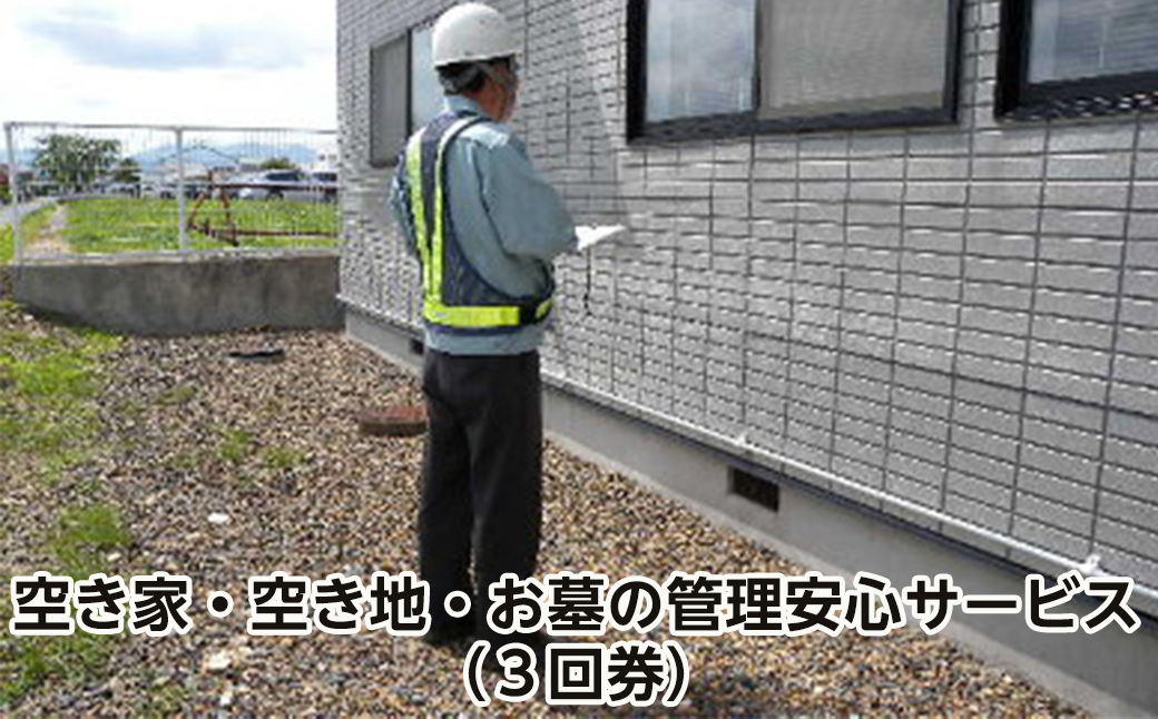 イーハトーブ空家管理代行空き家・空き地・お墓の管理安心サービス（３回券） 【153】