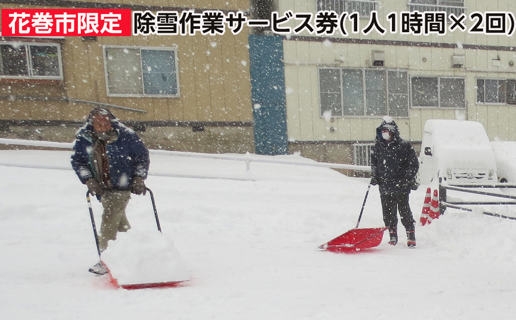 除雪サービス券（１時間×２回） 【324】