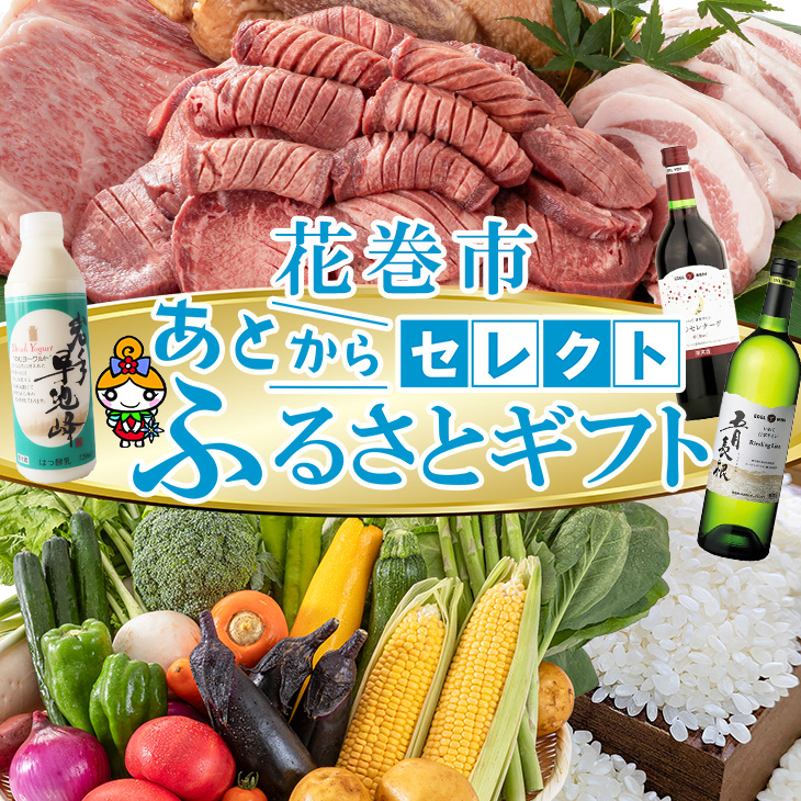 あとからセレクト 【ふるさとギフト】 寄附8万円相当 80,000円  牛タン 白金豚 ヨーグルト 米 野菜 ワイン 岩手県 花巻市 いわて花巻の恵み 【2316-008】