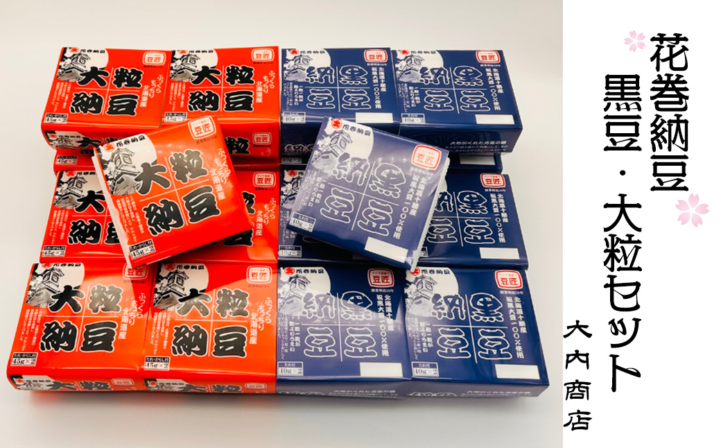 花巻納豆　黒豆・大粒セット （2パック×9個×2種類） 大内商店 【2363】