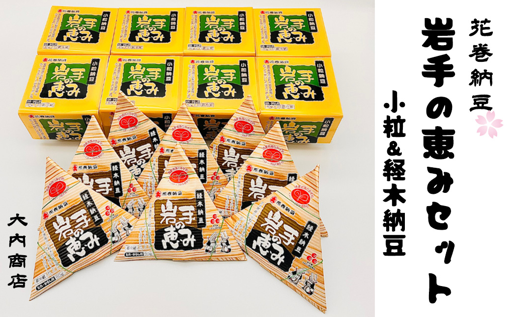 花巻納豆　岩手の恵みセット （小粒3パック×8個＋経木納豆8パック） 大内商店 【2364】