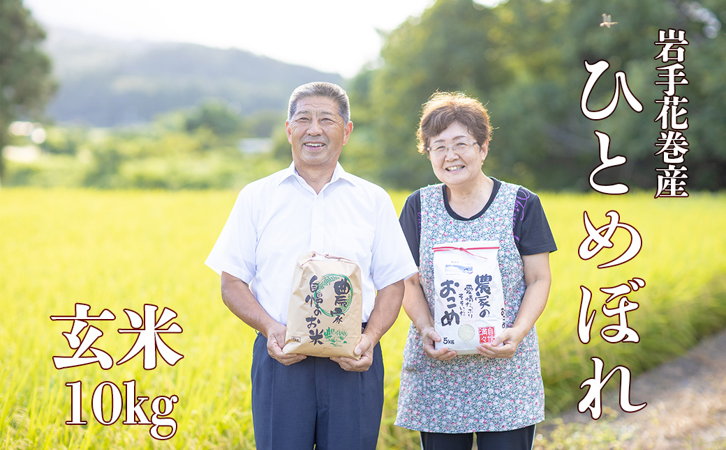 減農薬栽培 ひとめぼれ玄米10kg 【2425】