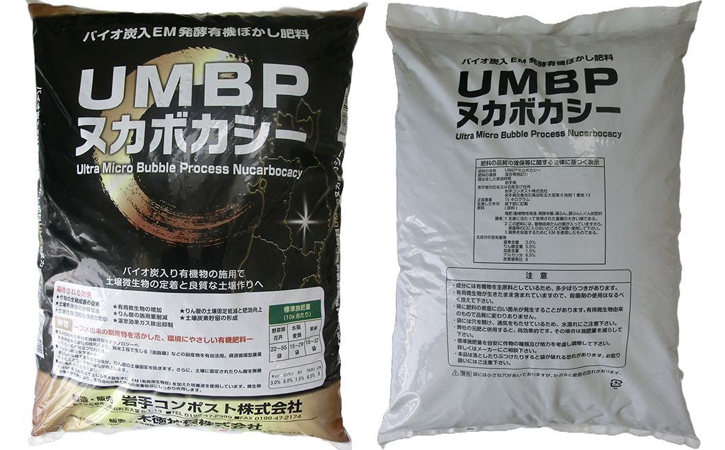 バイオ炭入EM発酵有機ぼかし肥料「ＵＭＢＰヌカボカシー」15kg 【2392】