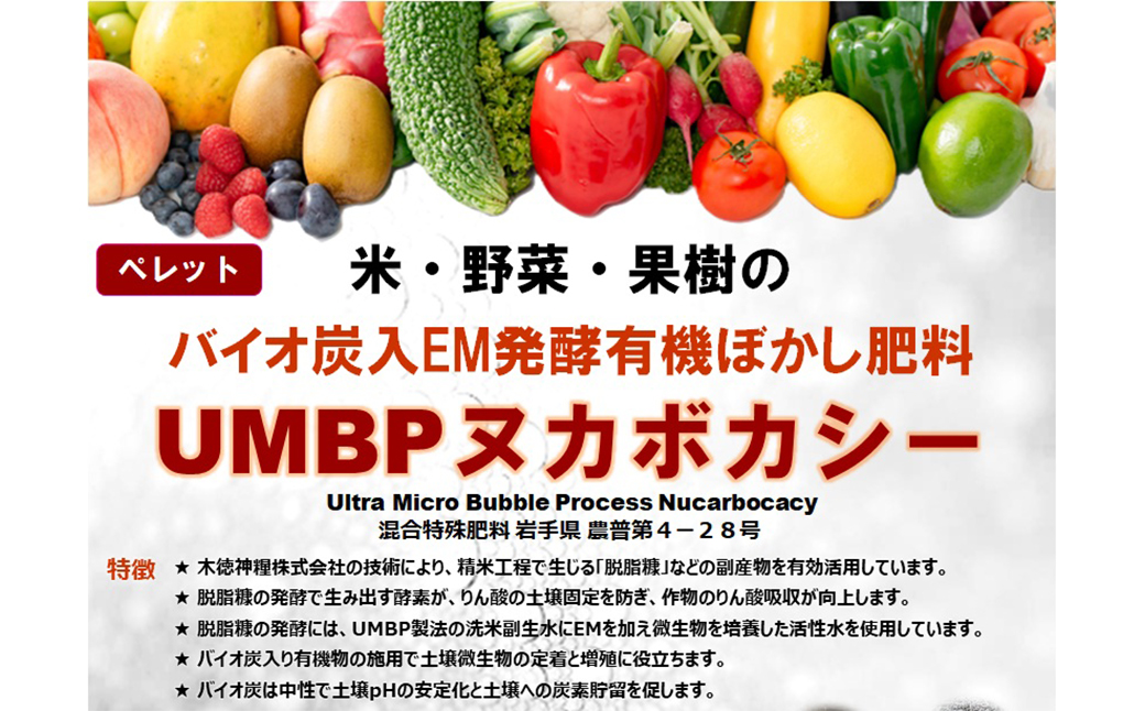 バイオ炭入EM発酵有機ぼかし肥料「ＵＭＢＰヌカボカシー」15kg 【2392】
