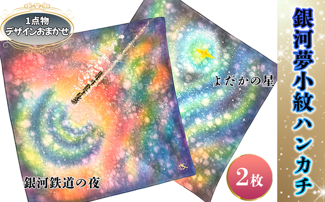 銀河夢小紋ハンカチ2枚セット[銀河鉄道の夜・よだかの星]森の店っこやセレクト品 [2315]