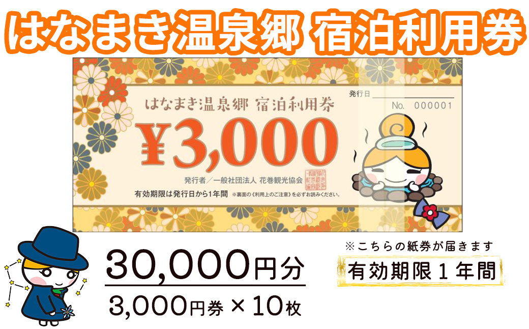 はなまき温泉郷 宿泊利用券 3,000円券×10枚 【957】