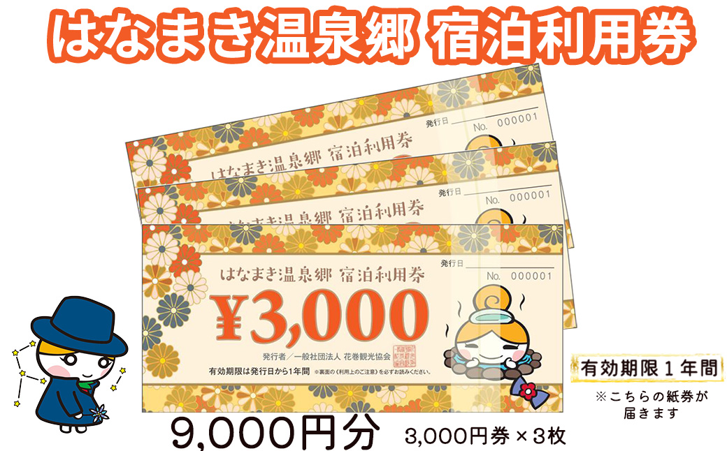 はなまき温泉郷 宿泊利用券 3,000円券×3枚 【956】