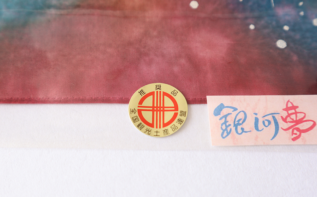 銀河夢小紋ハンカチ【銀河鉄道の夜】森の店っこやセレクト品 【2314】