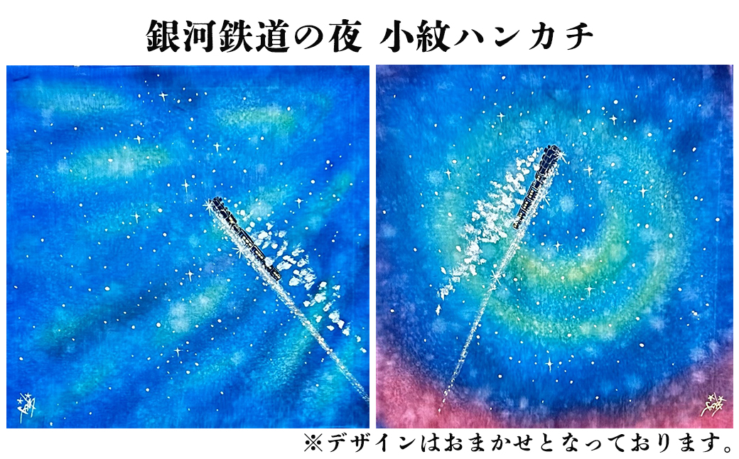 銀河夢小紋ハンカチ2枚セット【銀河鉄道の夜・よだかの星】森の店っこやセレクト品 【2315】
