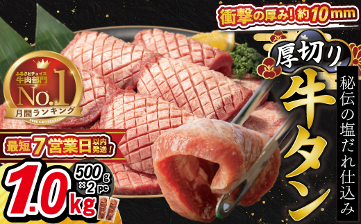 厚切り牛タン塩味 1kg（500g×２パック） 焼肉 BBQ 【767】
