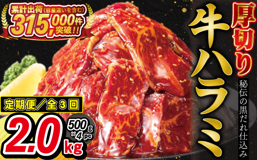 【定期便3ヶ月】厚切り牛ハラミ2kg（500g×4パック） 【2428】