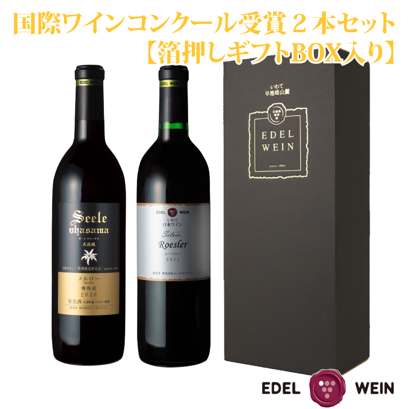 国際ワインコンクール受賞赤ワイン２本セット【ギフトBOX入り】 エーデルワイン 【754】