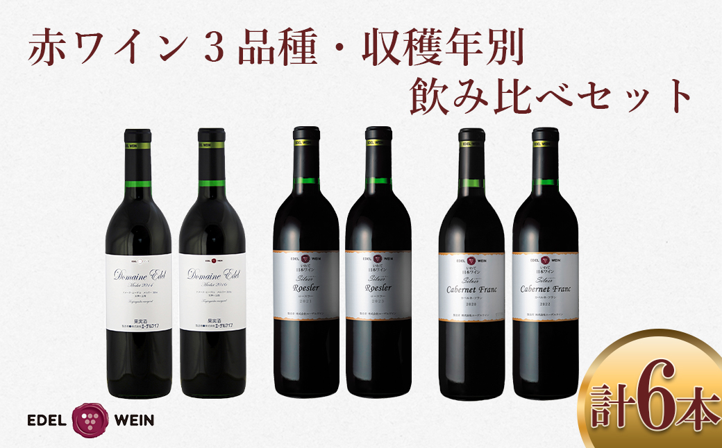 エーデルワイン 赤ワイン3品種・収穫年別 飲み比べ６本セット 【756】