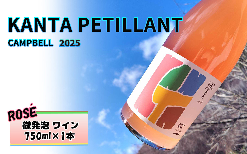 KANTA PETILLANT CAMPBELL ROSE2025 ロゼ 微発砲 ワイン 750ml×1本 【2390】