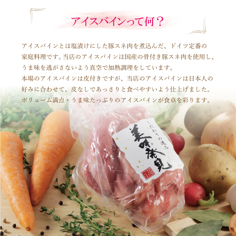 【国産原料肉使用】アイスバイン 650ｇ　豚スネ肉 骨付き肉 国産 ポトフ ディナー パーティー ドイツ家庭料理 ご贈答 【354】