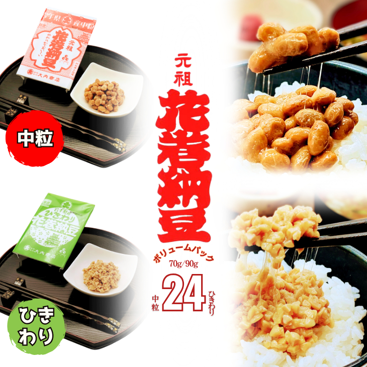 花巻納豆　岩手大豆食べ比べセット 中粒・ひきわり （各12パック） 大内商店 【2362】
