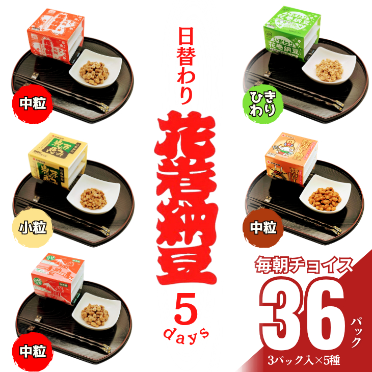 花巻納豆バラエティセット（中粒・ひきわり・盛岡納豆・岩手の恵み小粒・花巻ひえカレー納豆　合計12個） 大内商店 【2365】