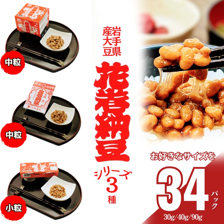 元祖花巻納豆セット （合計16個） 大内商店 【2366】