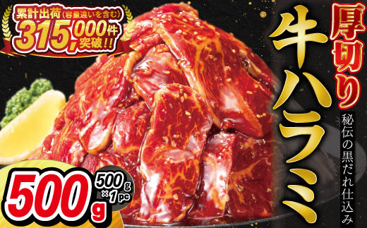 厚切り牛ハラミ 500g (500g×1P) 【2535】