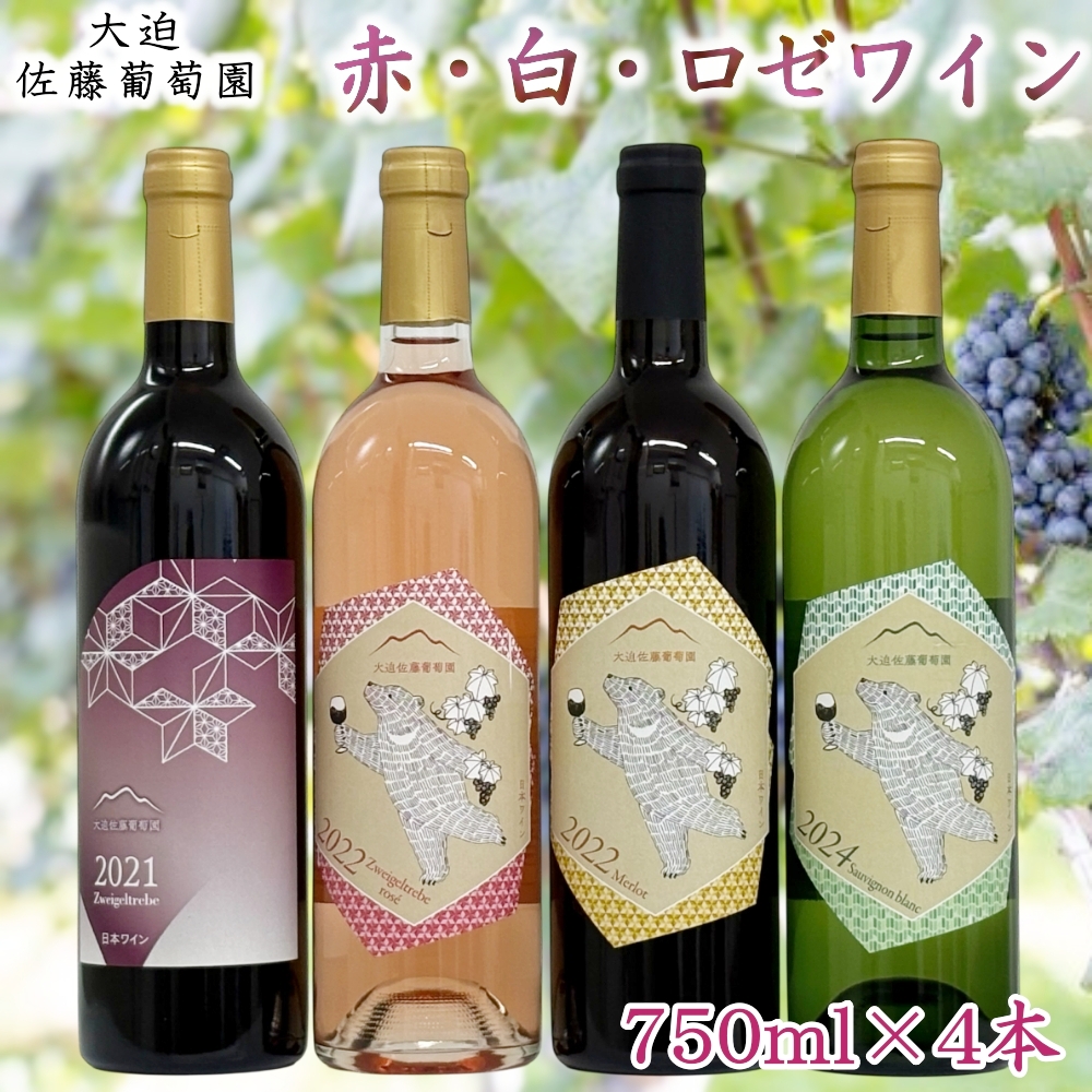 大迫佐藤葡萄園　ワイン4本セット（ツヴァイゲルト赤・ロゼ、メルロー、ソーヴィニヨンブラン） 【2439】