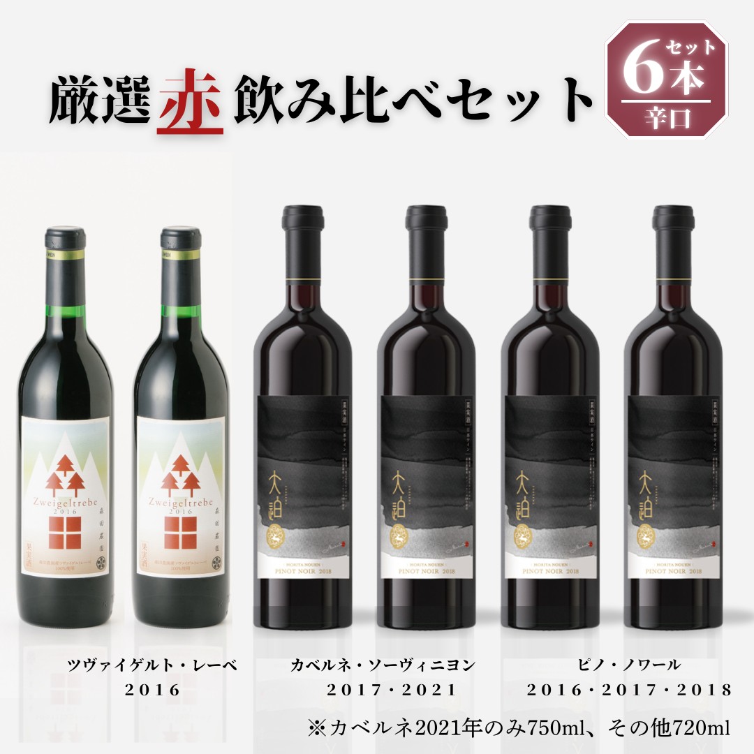 【30セット限定】「早池峰の恵み」モリタワイン　ダム貯蔵熟成「赤」年代別飲み比べ　6本セット 【2434】