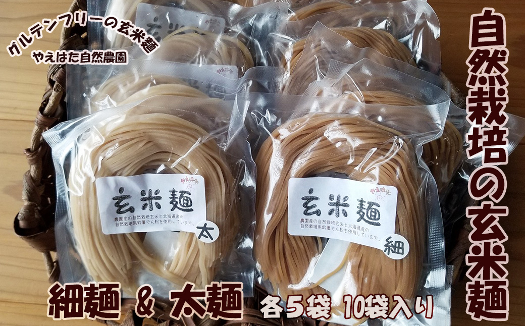 自然栽培の玄米麺　細麺5袋・太麺5袋セット 【2423】