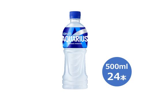 アクエリアス500mlペットボトル　２４本セット 【433】