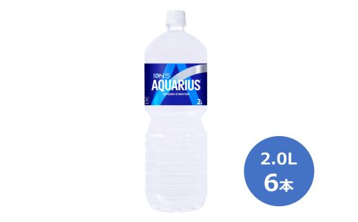 アクエリアス2.0Lペットボトル　６本セット 【442】