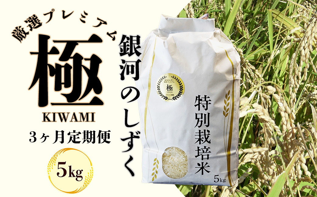 ＜令和8年産予約受付＞【3ヶ月定期便】銀河のしずく 厳選プレミアム　極（kiwami)　5kg 【2229】